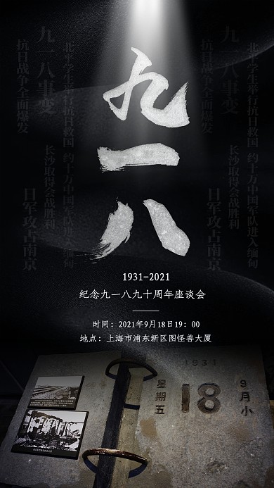 九一八事变90周年坐谈会活动手机海报