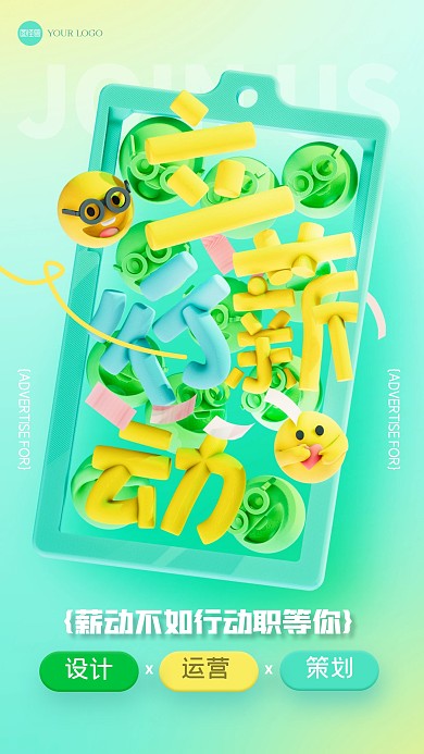 趣味通用招聘3D海报
