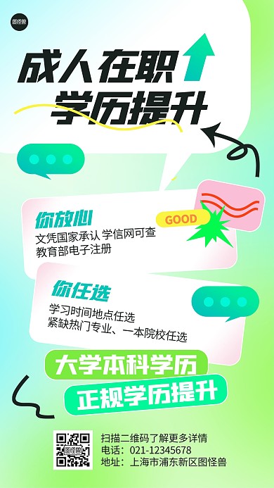 成人在职学历提升几何风海报