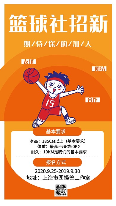 篮球社招新手机海报