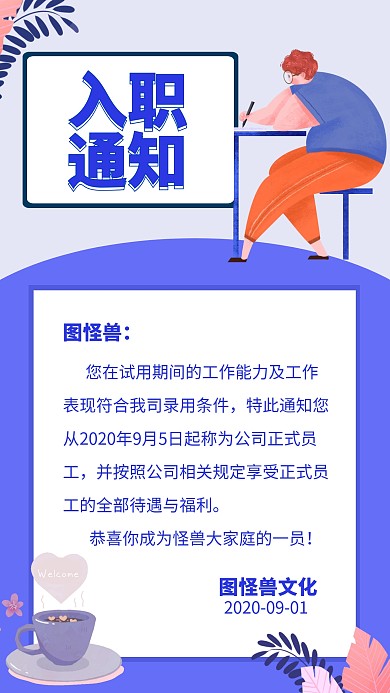 入职通知转正通知海报