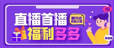 直播首播关注直播间直播预告公众号封面首图