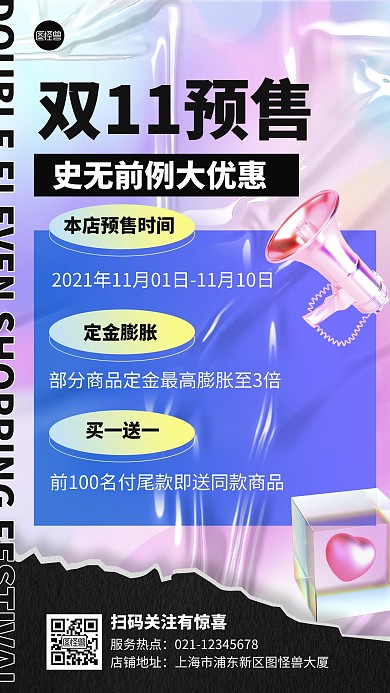 双十一店铺公告预售须知简约酸性手机海报