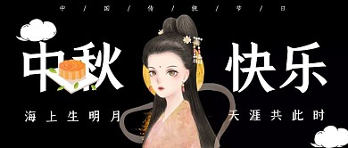 中秋快乐八月十五简约插画风公众号封面