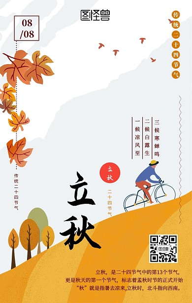 立秋二十四节气海报