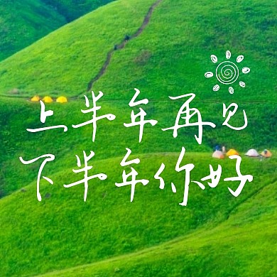 专辑上半年再见下半年你好摄影风景封面次图