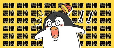 看后震惊趣味卡通公众号封面