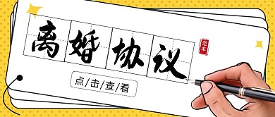 黄色简约风离婚协议公众号封面首图