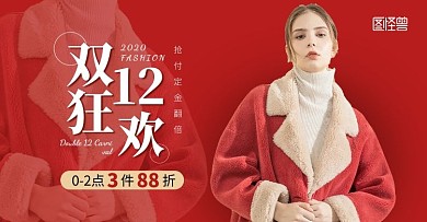 狂欢双12女装抢付定金折扣红色简约海报