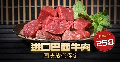 国庆促销牛肉黑色淘宝手机端banner