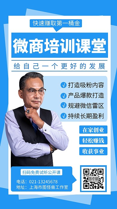 微商培训课堂营销创意手机海报