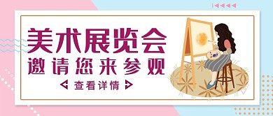 粉蓝简约风美术展览会公众号封面