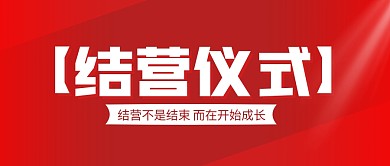 红色简约结营仪式公众号封面首图
