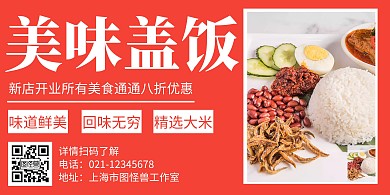简约大气美食美味盖饭横版海报