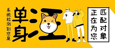 搞怪无厘头双十一光棍节公众号封面首图