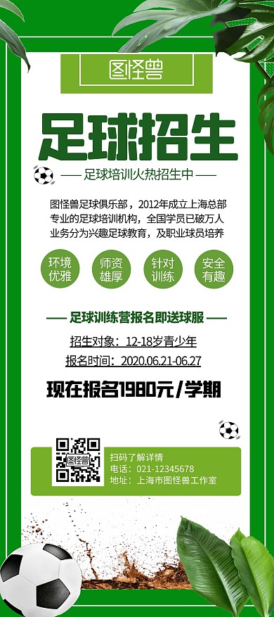 足球招生绿色简约宣传门型展架