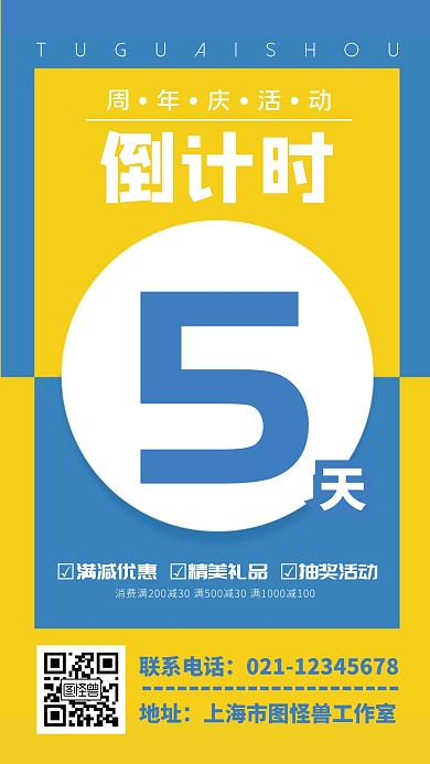 周年庆活动倒计时5天黄蓝白手机海报