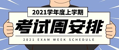 学期考试周安排公众号封面首图