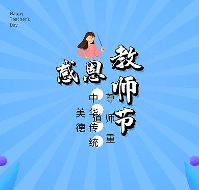 感恩 教师节 清新风贺卡