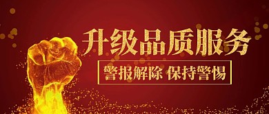 升级品质服务红金色拳头公众号首图