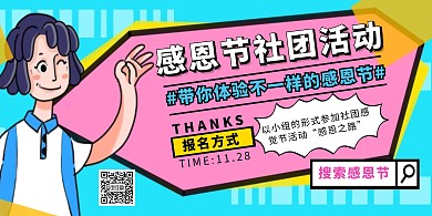 感恩节社团活动有关感恩节撞色横板海报