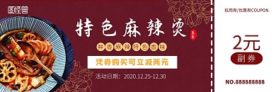 麻辣烫餐饮红色简约代金券