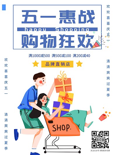 五一促销扁平清新简约宣传海报