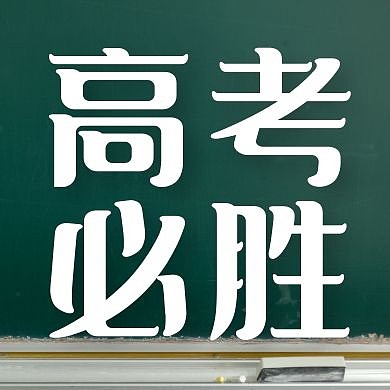 高考必胜黑板教育培训学习公众号封面次图