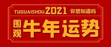 新年牛年春节祝福公众号封面首图