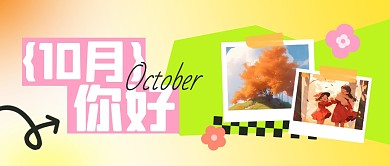 10月你好9月再见祝福公众号封面