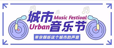 白色扁平风城市音乐节公众号封面