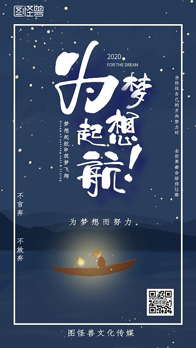 黑色简约风梦想起航手机海报	