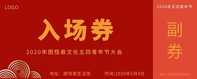 简约创意红色五四青年节入场券