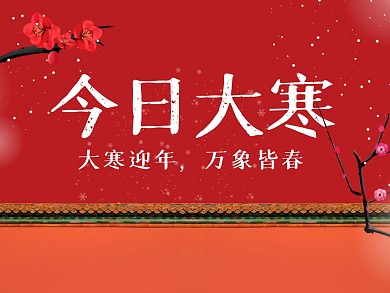 红墙梅花大寒节气传统节气公众号横版配图