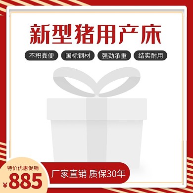 简约创意红色几何母猪产床淘宝主图