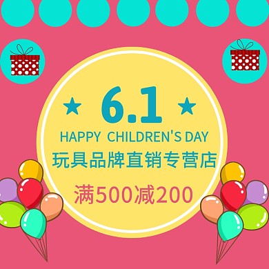 六一礼品玩具促销暖色电商淘宝主图
