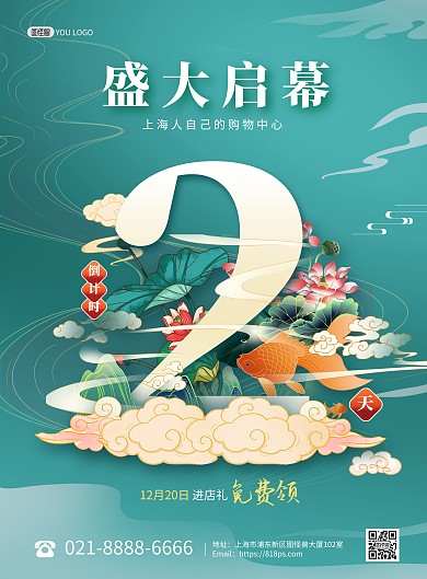 盛大开业开幕倒计时国潮风印刷海报