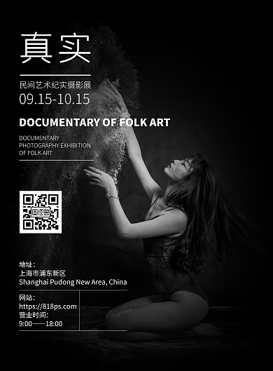 民间艺术纪实摄影展海报黑白在线海报制作