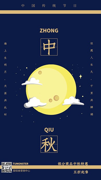 深蓝色简约创意八月十五中秋营销海报