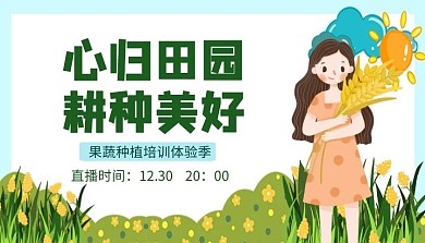 心归田园耕种美好课程封面