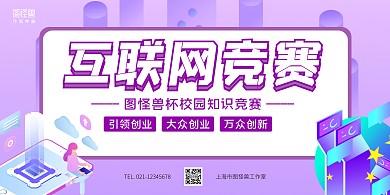 竞赛横版海报紫色炫酷互联网科技