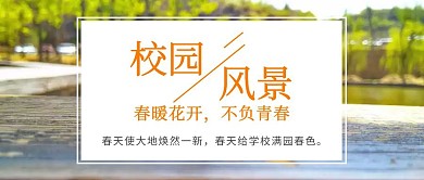 校园唯美风景照公众号封面