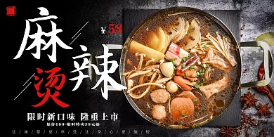 简洁 黑白 四川麻辣烫餐饮设计横板海报