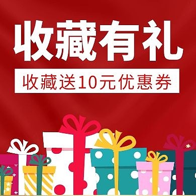 收藏有礼礼盒红黄色公众号封面次图