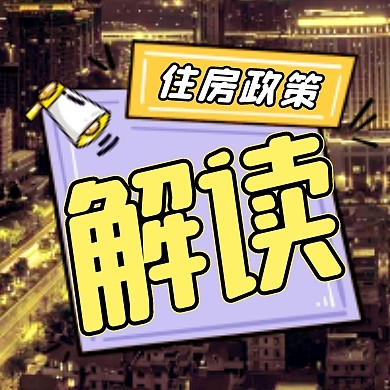 简约卡通喇叭住房政策解读公众号次图
