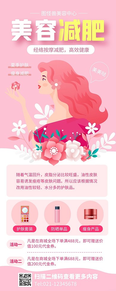 粉色简约风美容减肥产品宣传长图
