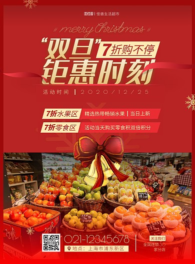 双旦实体超市大促大气红色竖版海报