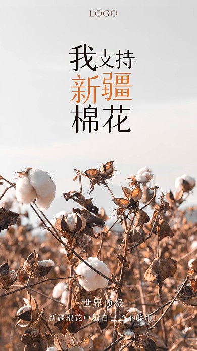 摄影风支持新疆棉花手机海报