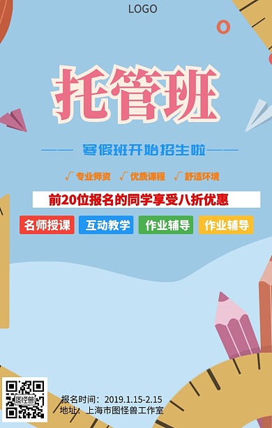 托管班寒假招生海报