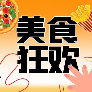夏日美食宣传活动创意公众号封面次图